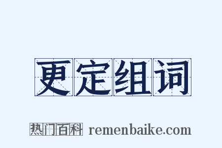 更定组词是什么意思的图片